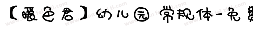 【暖色君】幼儿园 常规体字体转换